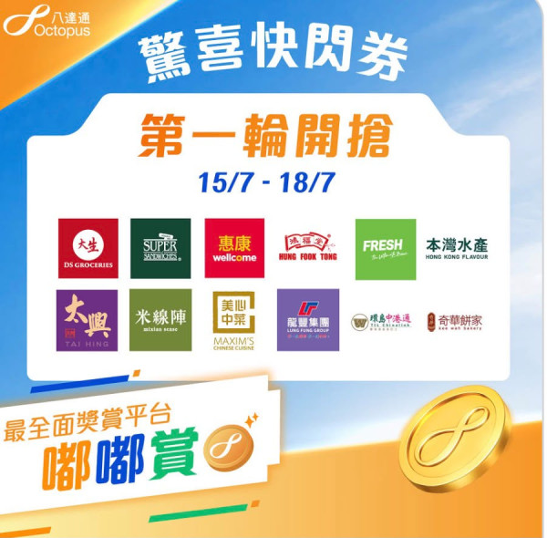 八達通優惠|全新「嘟嘟賞」平台免費賺$10八達券!加碼狂搶惠康/太興/鴻福堂優惠券 附教學