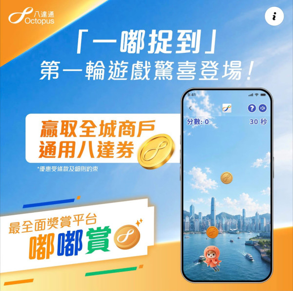 八達通優惠|全新「嘟嘟賞」平台免費賺$10八達券!加碼狂搶惠康/太興/鴻福堂優惠券 附教學