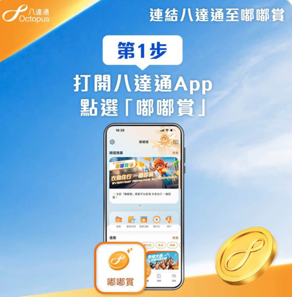 八達通優惠|全新「嘟嘟賞」平台免費賺$10八達券!加碼狂搶惠康/太興/鴻福堂優惠券 附教學