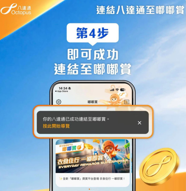 八達通優惠|全新「嘟嘟賞」平台免費賺$10八達券!加碼狂搶惠康/太興/鴻福堂優惠券 附教學