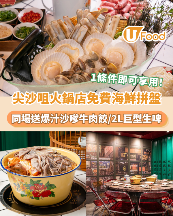 尖沙咀人氣舊式火鍋店免費送海鮮拼盤！1條件即可享用/沙嗲牛肉餃/2L巨型生啤