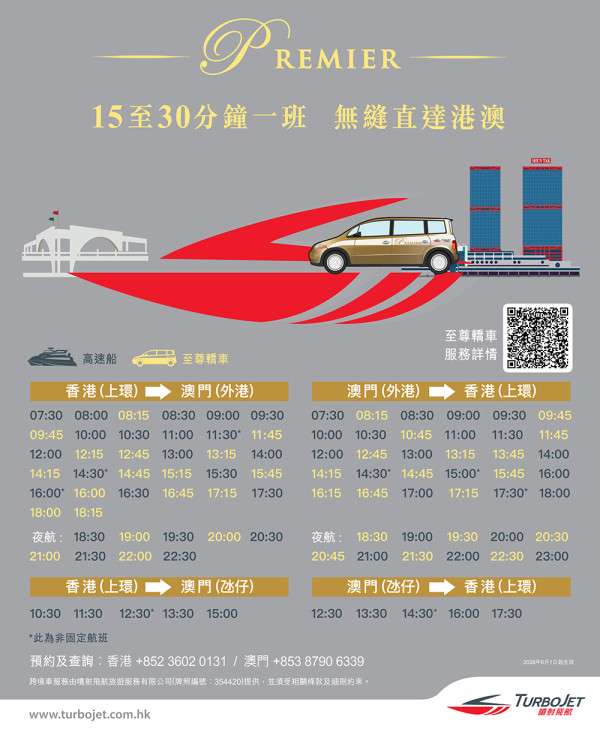TurboJET「聯繫大灣區 出行體驗再升級」一站式高CP值澳門住宿娛樂體驗 