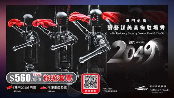 TurboJET「聯繫大灣區 出行體驗再升級」一站式高CP值澳門住宿娛樂體驗 