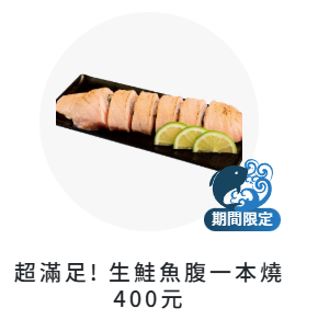 遊台必食!Threads爆紅壽司郎新品「厚長三文魚一本燒」 港人流晒口水:幾時輪到香港出?