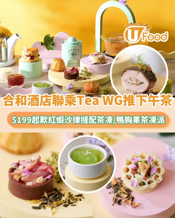 灣仔合和酒店聯乘Tea WG推出下午茶套餐！$199起歎紅蝦沙律撻配丹霞茶凍/煙鴨胸配熱情果茶凍派