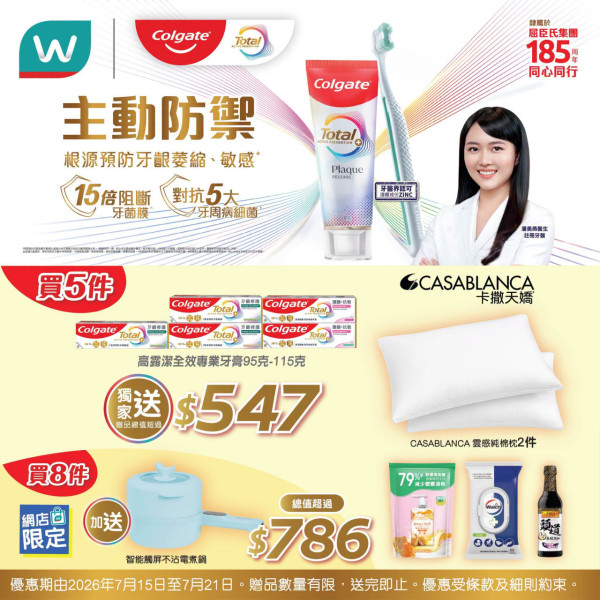 屈臣氏優惠｜買牙膏送逾$786贈品 智能觸屏電煮鍋、CASABLANCA 枕頭、威露士消毒濕紙巾