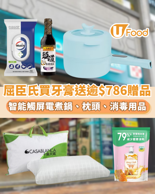 屈臣氏優惠｜買牙膏送逾$786贈品 智能觸屏電煮鍋、CASABLANCA 枕頭、威露士消毒濕紙巾
