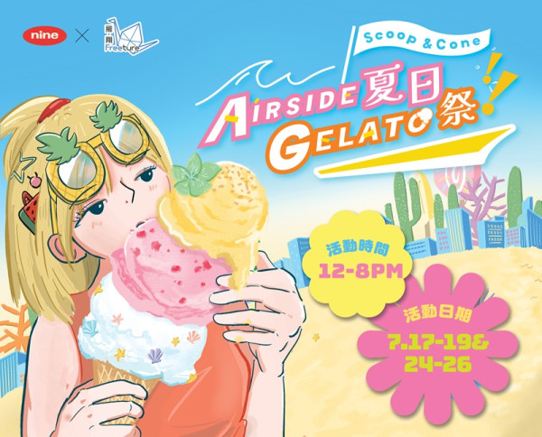 啟德AIRSIDE夏日Gelato祭登場！逾200款雪糕甜品：超濃芫茜／鵝肝白蘭地／開心果味 (一連2個週末)