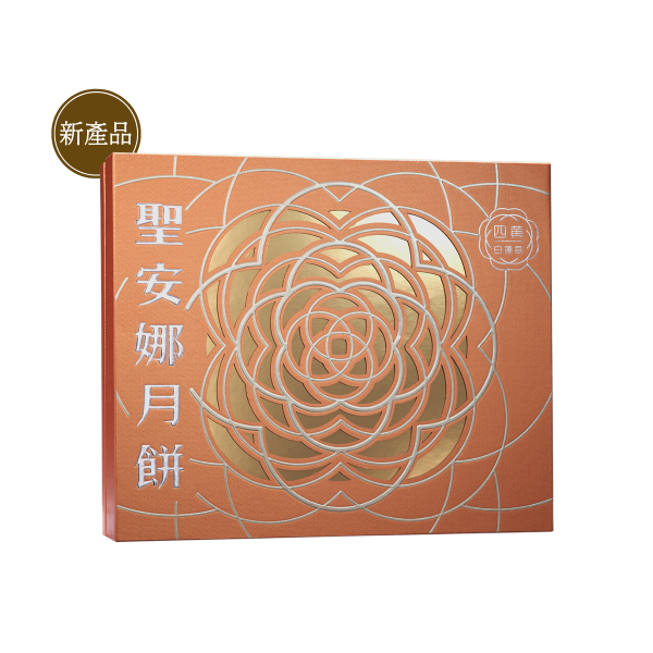 聖安娜四黃白蓮蓉月餅（圖片來源：聖安娜）