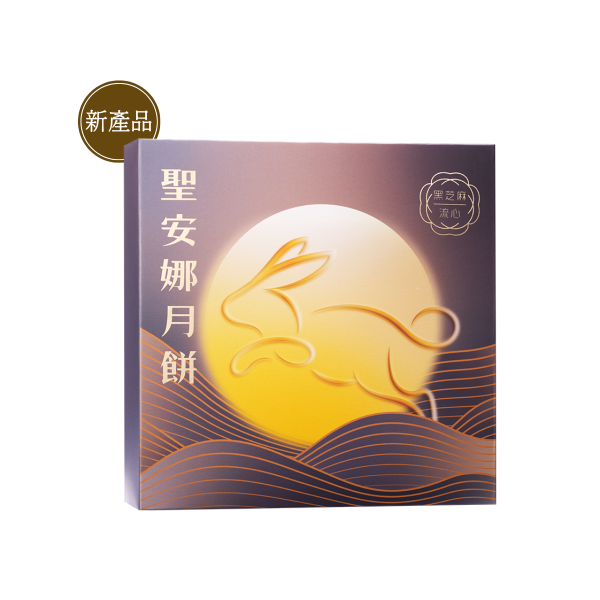 聖安娜黑芝麻流心月餅（圖片來源：聖安娜）