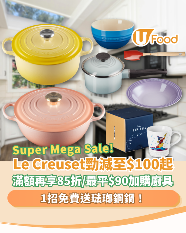 【廚具優惠】Le Creuset限時激減低至$100起！1招免費送琺瑯鋼鍋／滿額再享85折攻略 (附優惠詳情)