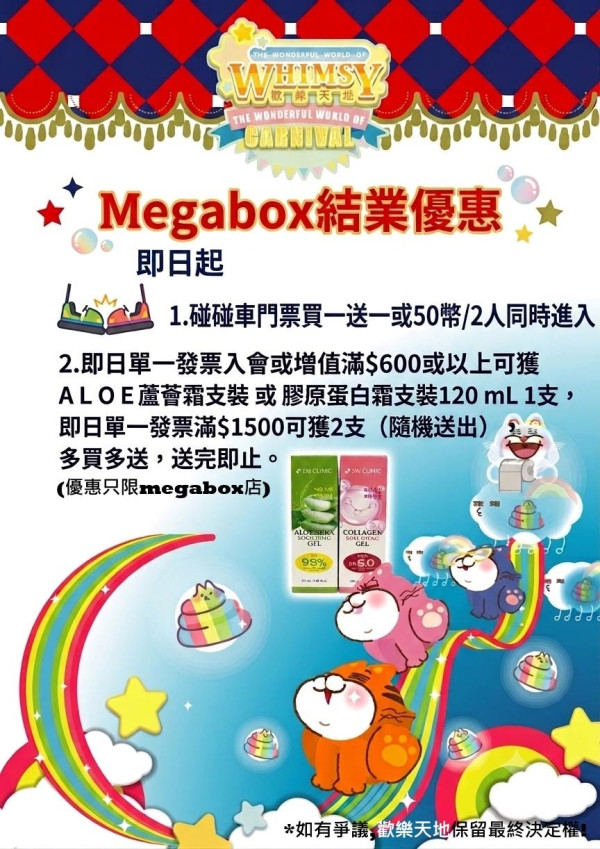歡樂天地九龍灣MegaBox分店8月結業！推碰碰車買1送1 新店選址太古