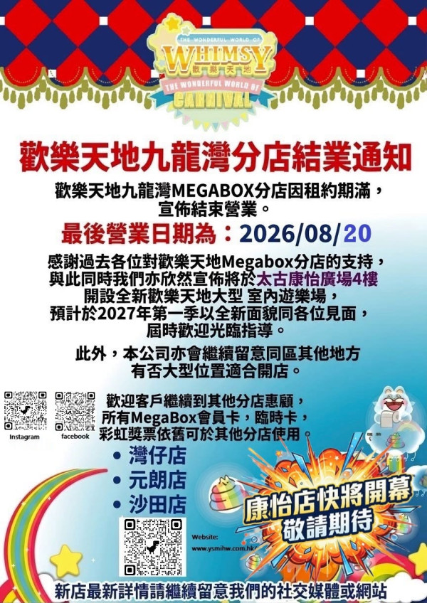歡樂天地九龍灣MegaBox分店8月結業！推碰碰車買1送1 新店選址太古
