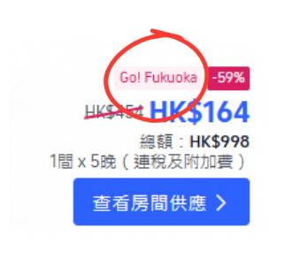 實測日本福岡縣旅客住宿補貼!房價激減低至3折!名額有限附搶購教學