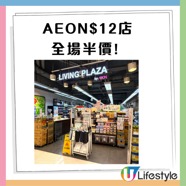 AEON$12店全場低至半價 每件$6起日本直送商品、化妝及個人護理用品、家居用品  網民直擊分店現況 