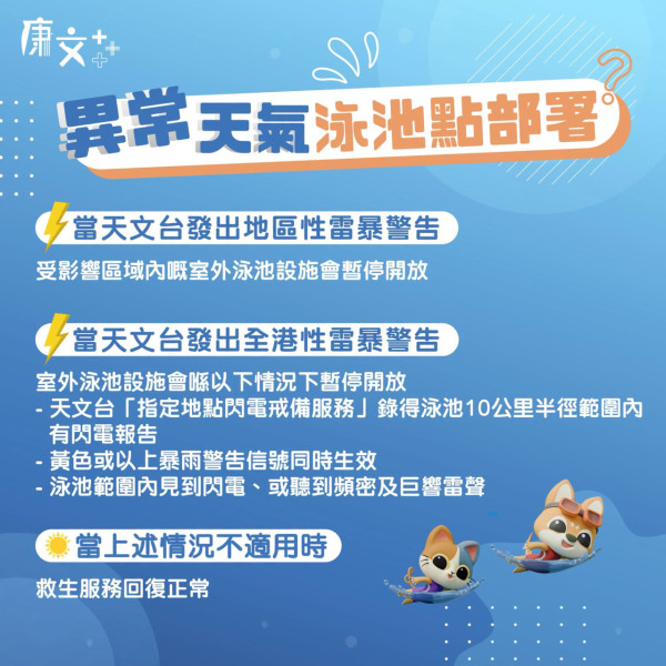 康文署更新雷暴警告關閉指引(圖片來源︰FB@康文+++)