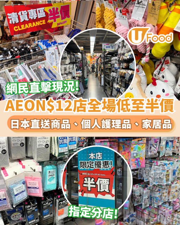 AEON$12店全場低至半價 每件$6起日本直送商品、化妝及個人護理用品、家居用品  網民直擊分店現況 