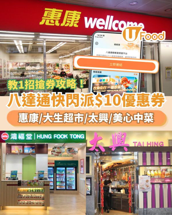 八達通「嘟嘟賞」快閃免費派$10優惠券！惠康超市／大生超市／太興／美心中菜 (教1招搶券攻略)