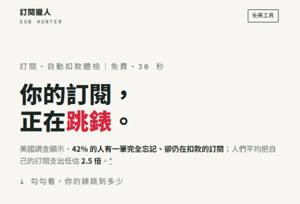 【理財救星】YouTube/iCloud訂閱方案太多？免費工具「訂閱獵人」30秒自動盤點年支出 官方加價即通知避免蝕錢！