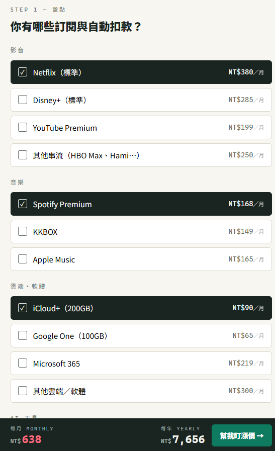 【理財救星】YouTube/iCloud訂閱方案太多？免費工具「訂閱獵人」30秒自動盤點年支出 官方加價即通知避免蝕錢！