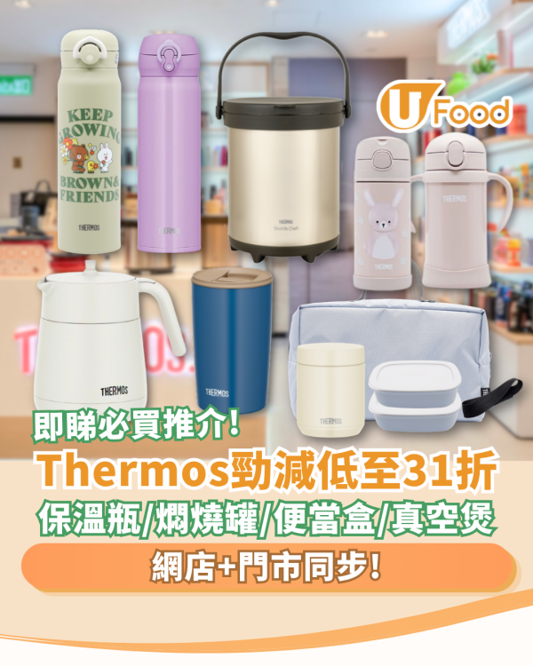 限時清貨｜Thermos膳魔師突發大劈價31折起！必搶保溫瓶＋燜燒罐＋真空煲15大推介 (門市網店同步)