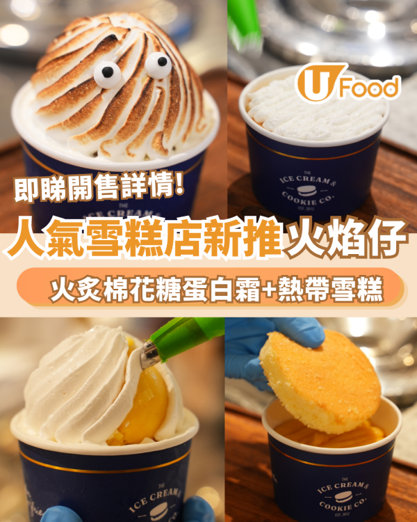 人氣手工雪糕店新推「火焰仔」 火炙蛋白霜＋熱帶雪糕三重層次（附開售詳情）