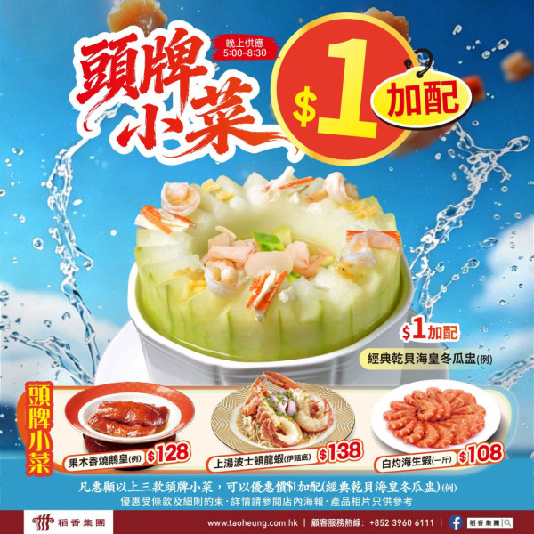 連鎖酒樓$1歎乾貝海皇冬瓜盅! 同場$198歎三款海鮮及特色小菜  全港20間分店適用