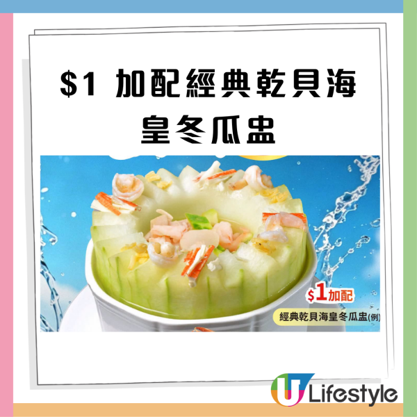 連鎖酒樓$1歎乾貝海皇冬瓜盅! 同場$198歎三款海鮮及特色小菜  全港20間分店適用
