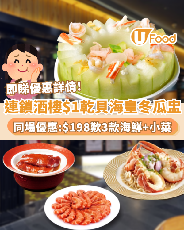 連鎖酒樓$1歎乾貝海皇冬瓜盅! 同場$198歎三款海鮮及特色小菜  全港20間分店適用