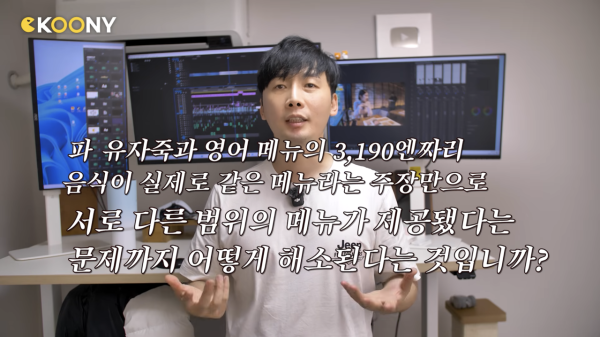 圖片來源:Youtube@channelCKOONY 韓國YouTuber揭日本餐廳隱藏菜單疑雙重定價 遭餐廳發律師信控告後列4大證據駁斥