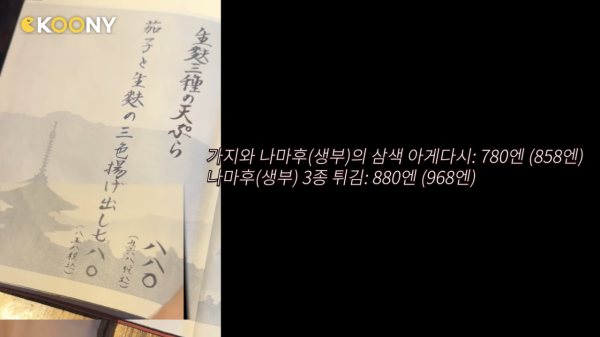 圖片來源:Youtube@channelCKOONY 韓國YouTuber揭日本餐廳隱藏菜單疑雙重定價 遭餐廳發律師信控告後列4大證據駁斥