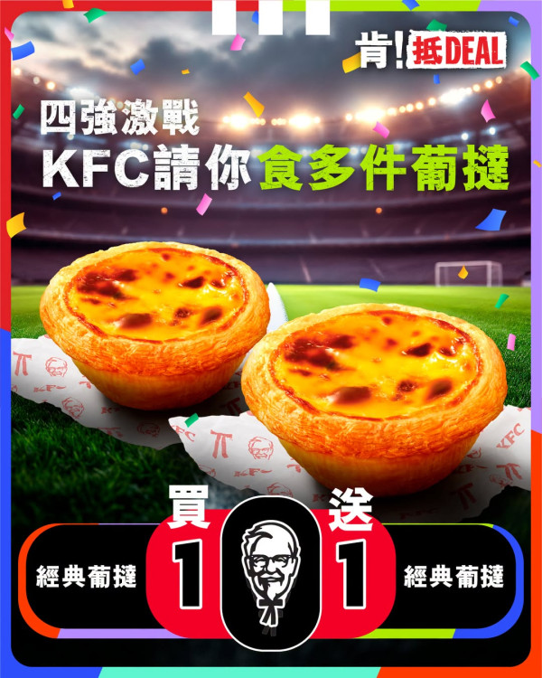 KFC快閃葡撻買一送一！限定世界盃決賽週/最後倒數
