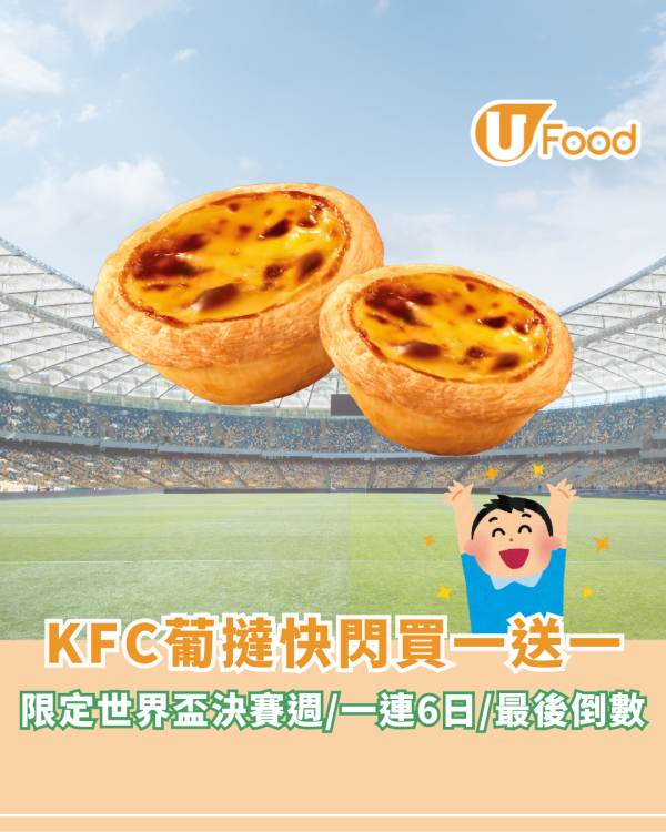 KFC快閃葡撻買一送一！限定世界盃決賽週/最後倒數