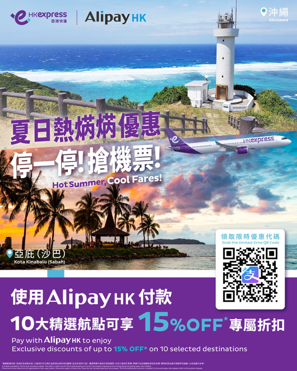 HK Express聯乘AlipayHK推限時機票優惠!85折起飛沖繩、首爾等10大航點 額外禮券再減0
