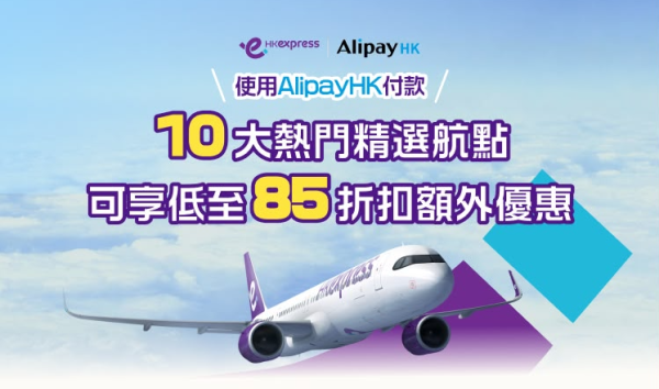 HK Express聯乘AlipayHK推限時機票優惠!85折起飛沖繩、首爾等10大航點 額外禮券再減0