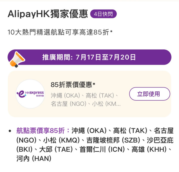 HK Express聯乘AlipayHK推限時機票優惠!85折起飛沖繩、首爾等10大航點 額外禮券再減0