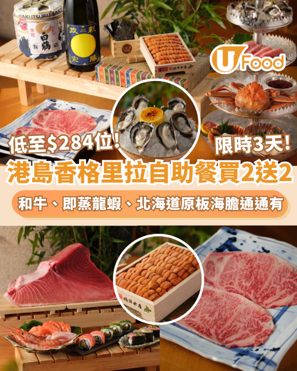 港島香格里拉cafe TOO 自助餐快閃買2送2 低至$284位 日本頂級和牛、即蒸龍蝦、生蠔、北海道原板海膽通通有 （附預訂連結）