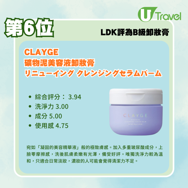 卸妝膏邊款好用？日本LDK實測13款人氣卸妝膏排行榜！KAHI/ink./ Arencia邊款洗淨力最強？ 