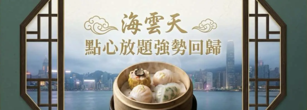 點心放題推介｜海雲天點心放題快閃3折！$88起任食蝦餃／燒賣／蜜汁叉燒腸 (即睇訂座攻略)