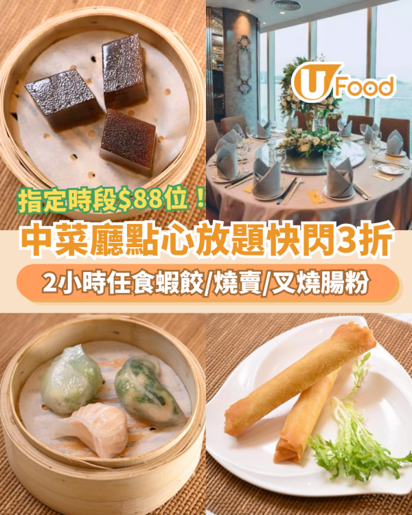 點心放題推介｜海雲天點心放題快閃3折！$88起任食蝦餃／燒賣／蜜汁叉燒腸 (即睇訂座攻略)
