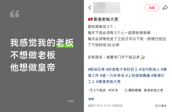 港漂女踢爆港資公司「皇帝式管理」！列出老闆5大罪狀惹熱議（截圖：小紅書）