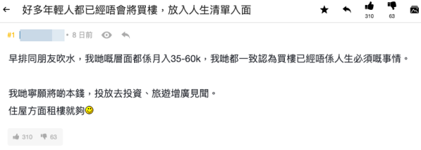 買樓定租樓？月入4萬港男揚言寧租唔供（截圖：連登討論區）
