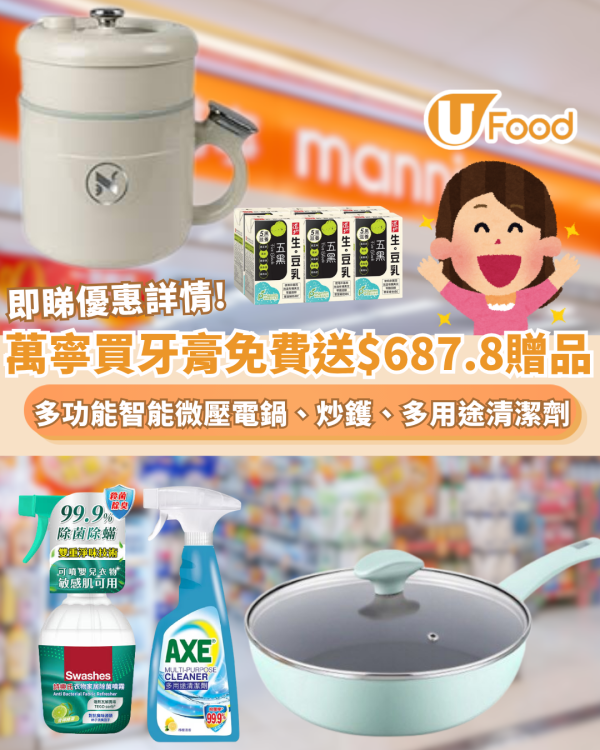 萬寧優惠｜買指定牙膏送$687.8贈品  免費送多功能智能微壓電鍋、德國卡爾炒鑊、多用途清潔劑、道地五黑生豆乳