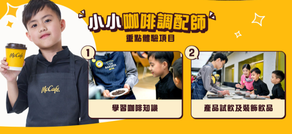 麥當勞小員工體驗日回歸！著迷你制服化身小經理/咖啡師/顧客服務專員！完成活動有證書 附報名詳情