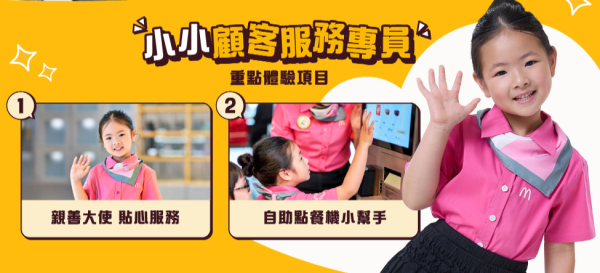 麥當勞小員工體驗日回歸！著迷你制服化身小經理/咖啡師/顧客服務專員！完成活動有證書 附報名詳情