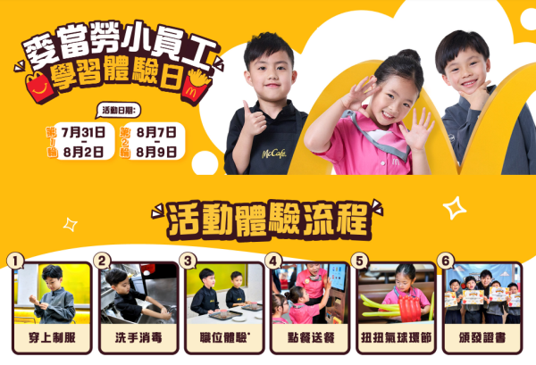 麥當勞小員工體驗日回歸！著迷你制服化身小經理/咖啡師/顧客服務專員！完成活動有證書 附報名詳情