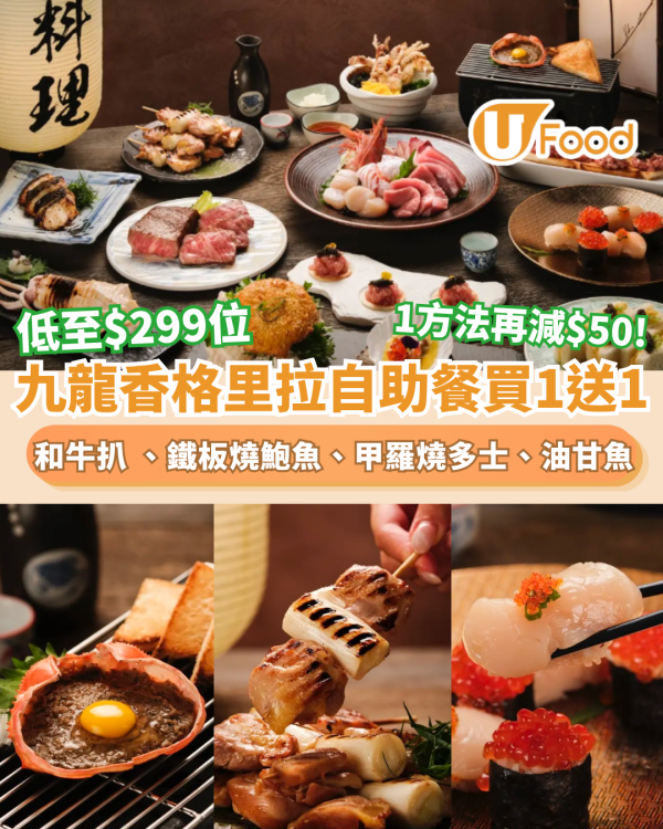 九龍香格里拉自助餐買1送1 低至$299位 任食和牛扒 、鐵板燒鮑魚、甲羅燒多士、油甘魚 信用卡再減 $50  (附獨家優惠碼)