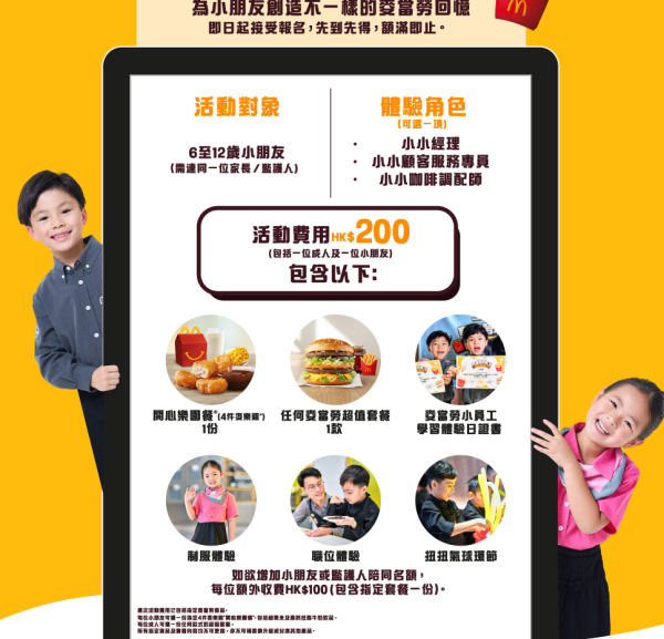 麥當勞小員工體驗日回歸！著迷你制服化身小經理/咖啡師/顧客服務專員！完成活動有證書 附報名詳情