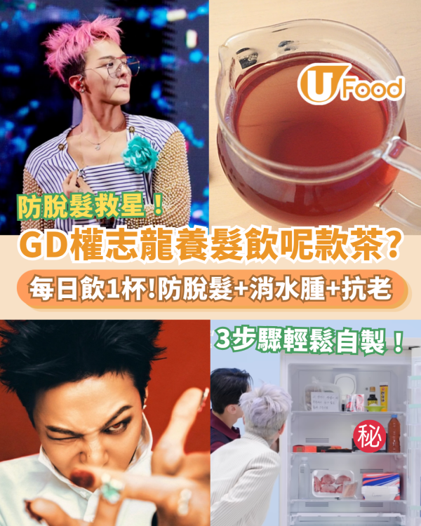 GD權志龍同款養髮茶曝光！每日飲1杯防脫髮＋抗衰老＋消水腫／3步輕鬆自製 (附食譜)