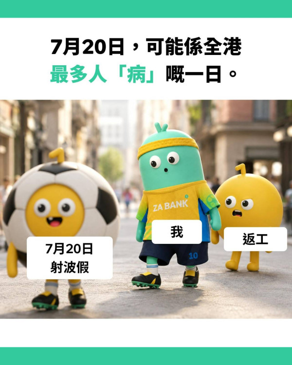 熬夜睇決賽唔使請假!ZA Bank員工福利再推「射波假」 額外送一日有薪假期